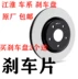 Jianghuai Heyue Ruiying Ruifeng S2S3S4S5S7M3M4M5A5 phanh trước và sau phanh đĩa phanh tang trống phanh đĩa Đĩa phanh