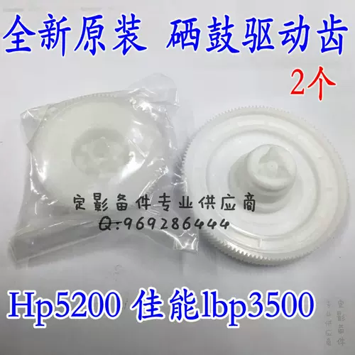 Применимо к оригинальному HP5200 Toner Cartridge Gear Near 5025/5035 Canon LBP3500 Gear Gear Wheel