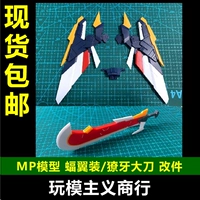 Специальное предложение MP Model Dead God Bat Wing Wings, крылья, смена части Shenlong 獠 特 特 特 特 特 特 特 特 特 特 特