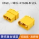 XT60U-M/F Мужской и женский набор