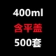 400 мл с плоской крышкой 500 комплектов