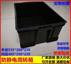 Оборот Box 防静电周转箱黑色塑料胶框物料周转零件箱加厚带盖箱535*380*230