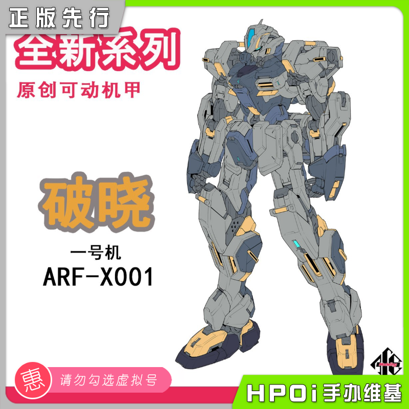 ACEmodeling 破晓 一号机 ARF-X001 拼装模型 手办