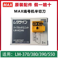 MAX LINE Number Machine Получитая нож LM-HC340 Резжание набор LM-380E/380EZ LM-390A/LM-550A