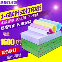 Печатная бумага для компьютерной печати иглы, двух -юридированная четырехнамеренная цветовая бумага, трехклассные расколотые счета Taobao