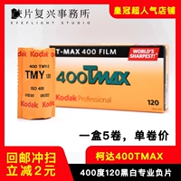 США Kodak Original Kodak Film 400tmax 120 Черно -белый 400 ° 400TX Отрицательная пленка Filin