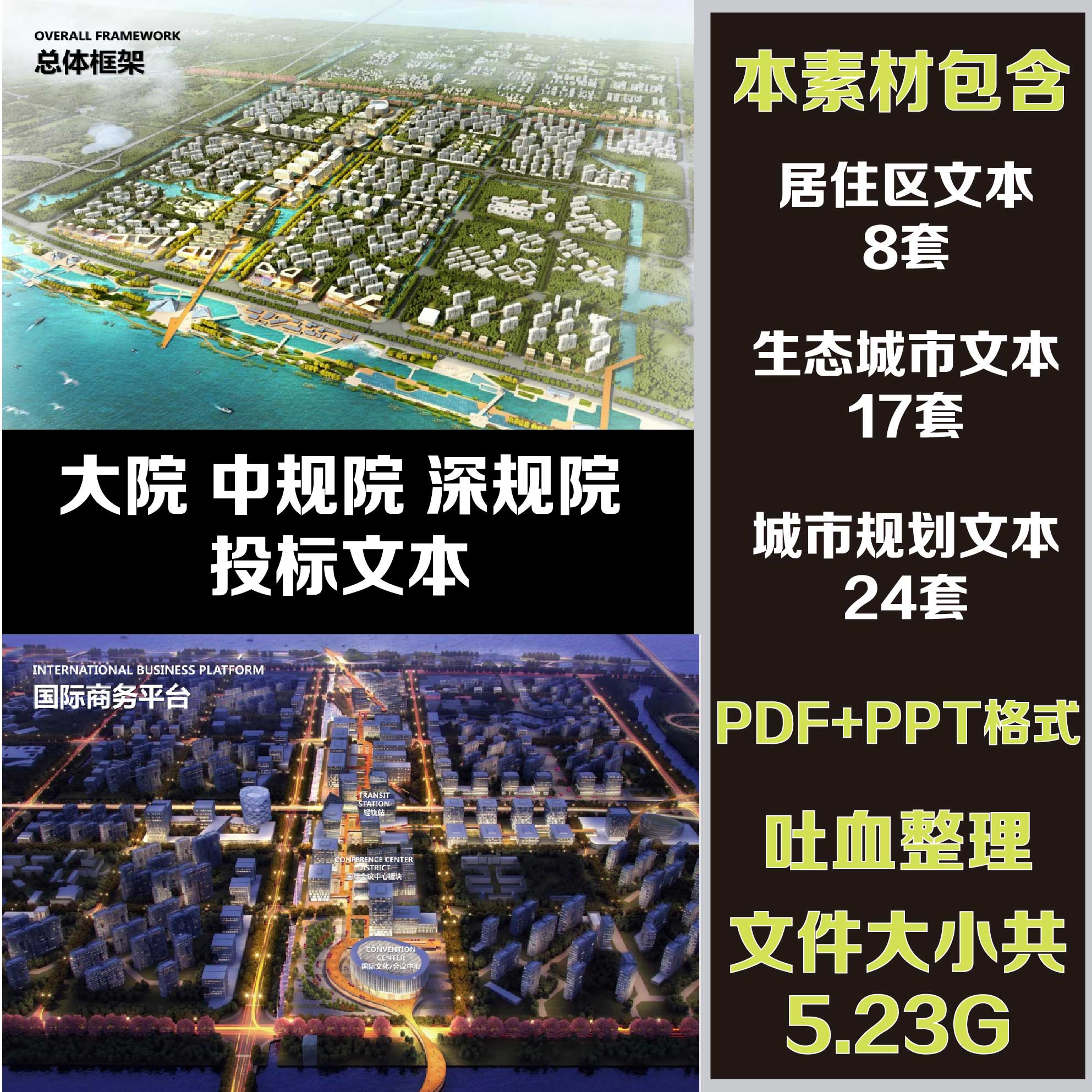 T1430城市规划设计生态城市居住区方案文本pdf+ppt-1