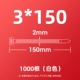 Белый 3*150 (1000 корней/упаковка)