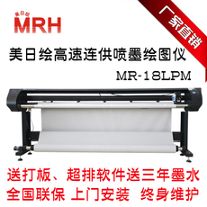 Плоттер 美日绘高速连供喷墨绘图仪 mr-18lpm 服装cad打印机 唛架排料纸样