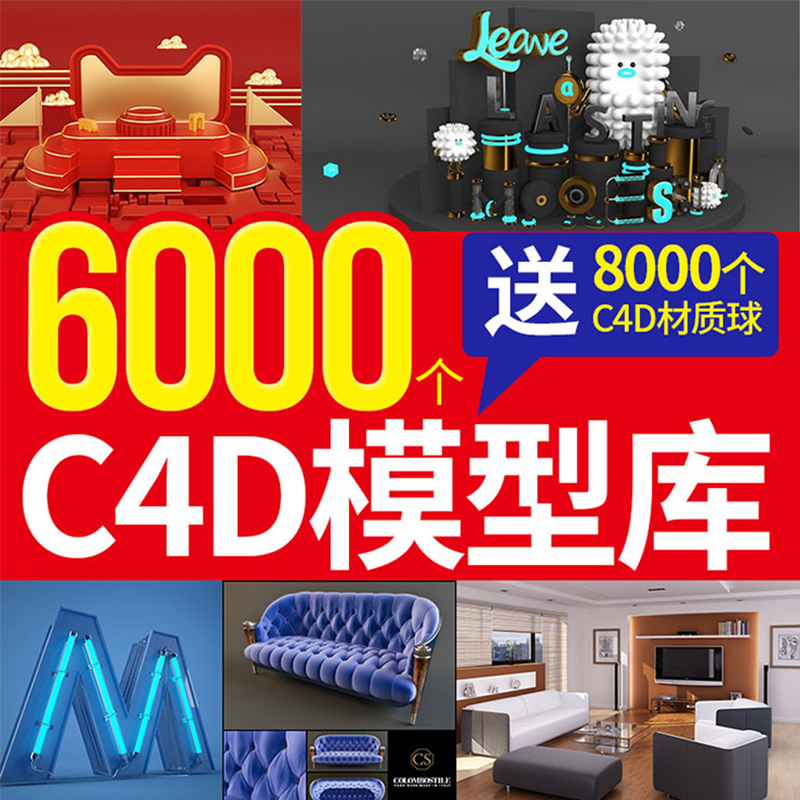 6000个C4D模型库打包下载