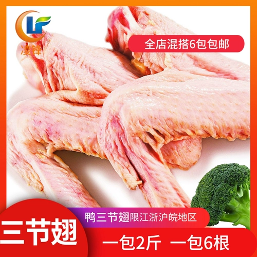 Шесть и замороженная утка Три крылья Свежие утиные крылья, 6 мешков из 6 мешков, Чжэцзян, Шанхай, Шанхай и Аньхуи Бесплатные крылья