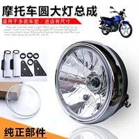 Применимо к новым континентам Honda Motorcycle Round Big Lights Сборка GM 125/150 Круглый светильник мотоцикл