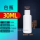 30 мл маленькая белая крышка белая бутылка 100