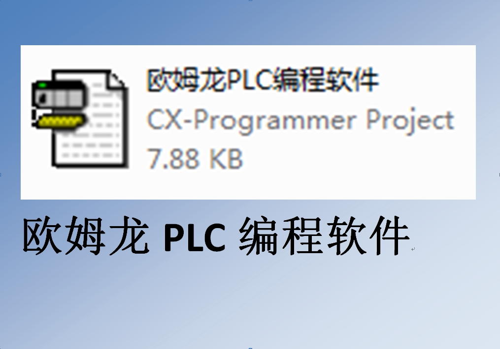 欧姆龙plc编程软件cxonev430omron工业自动化应用软件