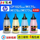 Huiteng HP HP CP1025NW Carbon Powder M175A M176N M177FW Printer Trank Powder 126a углеродный порошок
