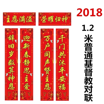 2018新款基督教对联1.2米防盗门信主耶稣春联春节过年贴对子1.3米-淘宝网