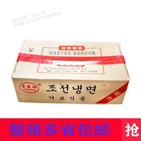 Корейская холодная лапша Полная коробка сетевая веса 8,5 кг северо -восточной штриховой лапши янбийская корейская холодная лапша Янджи Корейская холодная лапша