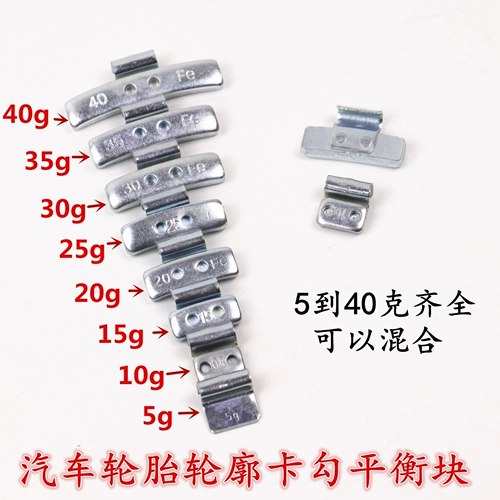 Блок баланса шин/автомобиль постучал по блоке баланса, Блок Близовой рот, маленький рот, от 5 граммов до 40 граммов (5 юаней/кот)