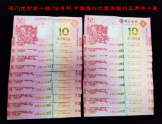 Юбилейная старинная банкнота 澳门一龙钞十连号2012澳门生肖纪念钞澳门龙钞第一版7位号码十连