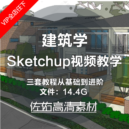T348 Sketchup草图大师软件SU零基础建筑建模中文教学视频教程-1