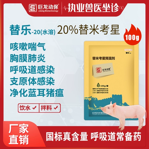 巨龙动保 Doule-20%водорастворимый для риса ветеринарные препараты, лекарство от воды, домашняя птица кашля 100 г/сумка