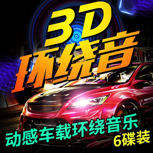 3D Трехмерный объемный автомобиль CD Диск песня песня тяжелая сабвуфера -Sounded String, вареный DJ Dance Worker Music