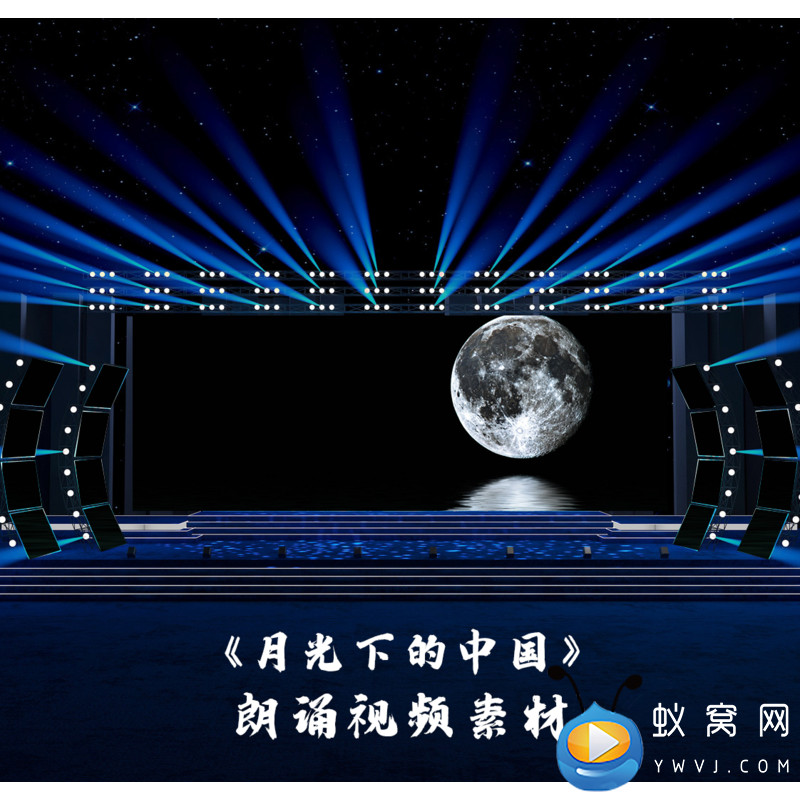 S3770 《月光下的中国》 欧震演讲诗歌朗诵LED大屏背景视频素