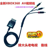 Xbox360av line xbox360 видео кабеля Slim Version Толстая машина Dual 65 Old TV Line Три головы