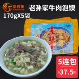 Shaanxi Specialty Sun Jiajia Beef Bubble Five Lian Bao 170g X5 Сумка XI'AN закуски удобно для фаст -фуд