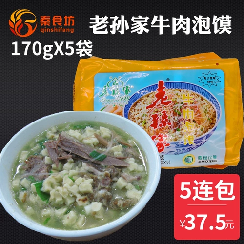 Shaanxi Specialty Sun Jiajia Beef Bubble Five Lian Bao 170g X5 Сумка XI'AN закуски удобно для фаст -фуд