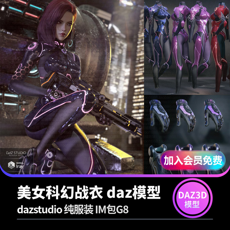 daz3d模型 美女科幻战衣 daz模型 dazstudio 纯服装 IM包G8-cg男孩