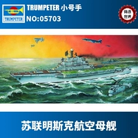 Кастинга мировой трубы 05703 1/700 перед Советским Минско -авианосцем