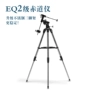 Khung kính thiên văn tăng cường gắn kết xích đạo EQ2 Chân máy bằng thép không gỉ theodolite astrophftimey EQ3D - Kính viễn vọng / Kính / Kính ngoài trời ống nhòm eyeskey 10x42