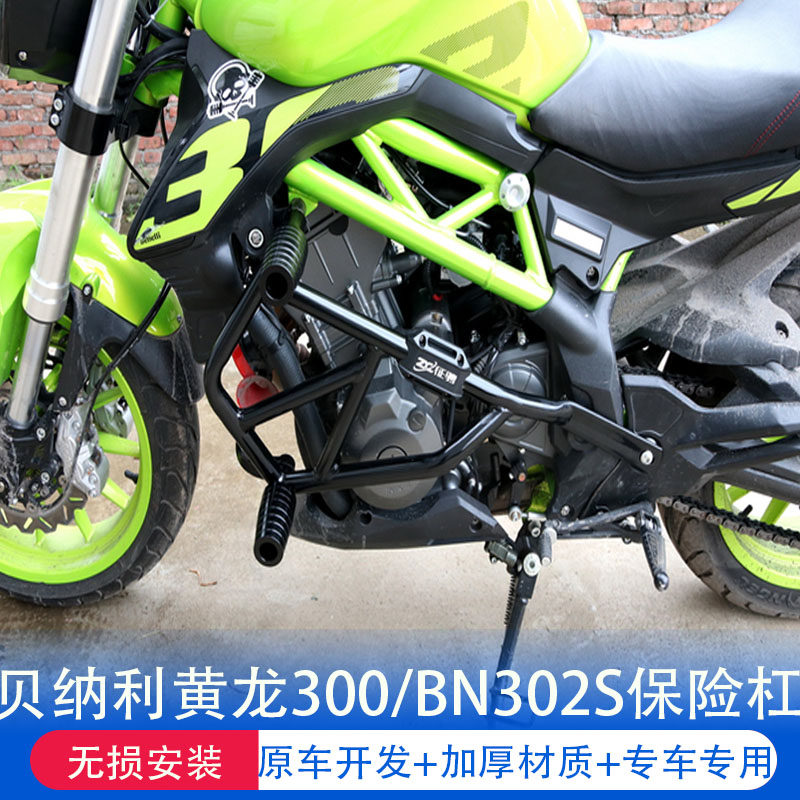 Apply Benarly Huanglong 300 bumper BN302S front bar Sapperon BJ300 competitive anti - bumper modification