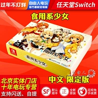 Китайская Spot Switch NS Game Edible Girl Gourmet Food and Girl Luxury Version Limited Edition