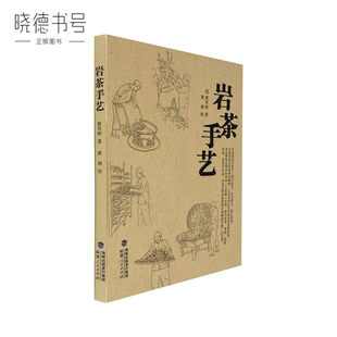 岩茶工芸品 黄祥庚 黄毅武夷山 岩茶文化書籍 福建人民出版社