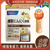 5203 Япония Fancl чесночный желток активное фермент эссенция сильная пригодность улучшает холод 30 дней 2022.06