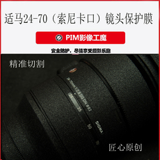 Защитная пленка для экрана фотокамеры 适马24-70mm（索尼卡口）镜头保护贴膜