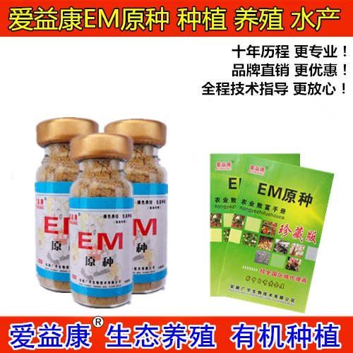 Ai Yikang EM Bacteria EM Bacteria, оригинальные размножающие мухи/дождевые червя/желтый порошок/ячменный червя/Feed Fermented Agent