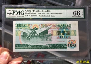 Рейтинг монета PMG66 очков в 1990 году ваучер Guoska 100 Yuan 100 Yuan без 47 банкнотов стадиона Новые