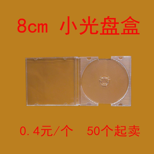 3 -Мятч маленькие ящики 1 50 20 Юань 8 см/маленький диск/CD коробка