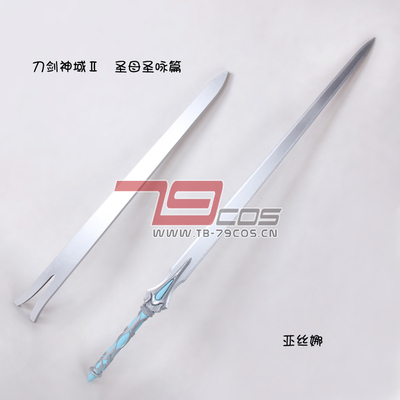 taobao agent 79COS props, Sword Art Online Virgin Yong chant, Yasuna Monster Fine Sword COS props customized