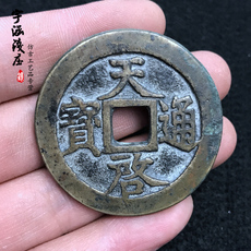 Старинная монета 古玩古钱币铜钱铜币天启通宝背十一两日月版传世包浆仿古做旧样品
