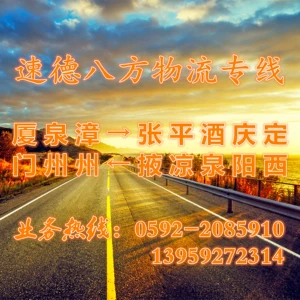 Сямен Чжанчжоу Quanzhou to Zhangye Ping Liang jiuquan Qingyang Dingxi Freight Logistics Logistic Logistics Transport Line