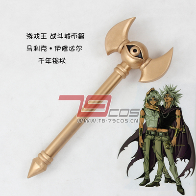 taobao agent 79COS prop! Battle City, Malik Ishida Millennium tin stick boutique animation 0110