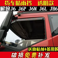 Xe tải sun visor giải phóng j6Pjh6 nhỏ J6LJ6M cửa sổ xe mưa lông mày mới lớn ngăn chặn V rồng V ngày V way V nhấp nháy miếng dán gương ô tô