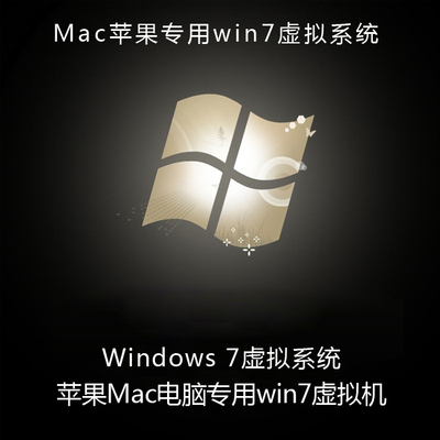 mac苹果电脑air\/pro远程安装虚拟机win7虚拟系