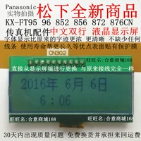 New Panasonic KX-FT95 96 852 856 872 876CN Факсические аксессуары китайский ЖК-экран китайский экран