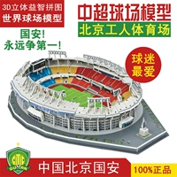 3D Трехмерная головоломка Guoan Royal Lin Jun Main Stadium Стадион Пекин