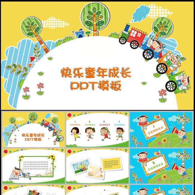 可爱卡通幼儿园童年成长小学课件PPT模板教育培训机构 动态PPT模-天天素材网
